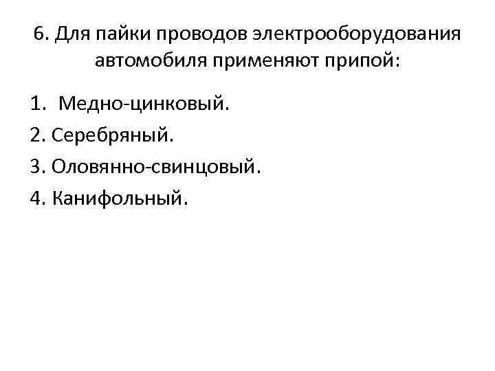 6. Для пайки проводов электрооборудования автомобиля применяют припой: 1. Медно-цинковый. 2. Серебряный. 3. Оловянно-свинцовый.