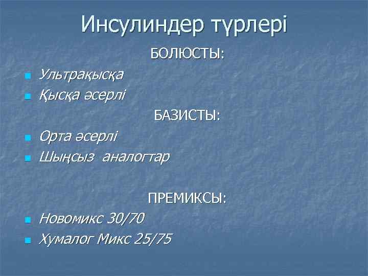 Инсулиндер түрлері БОЛЮСТЫ: n n Ультрақысқа Қысқа әсерлі БАЗИСТЫ: n n Орта әсерлі Шыңсыз