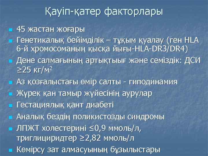 Қауіп-қатер факторлары n n n n n 45 жастан жоғары Генетикалық бейімділік – тұқым