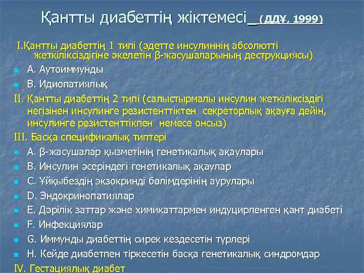 Қантты диабеттің жіктемесі (ДДҰ, 1999) I. Қантты диабеттің 1 типі (әдетте инсулиннің абсолютті жеткіліксіздігіне