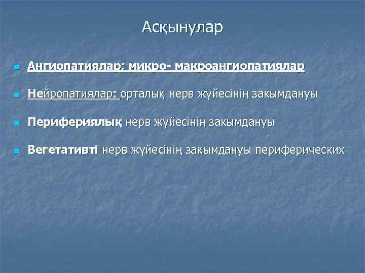 Асқынулар n Ангиопатиялар; микро- макроангиопатиялар n Нейропатиялар: орталық нерв жүйесінің закымдануы n Перифериялық нерв