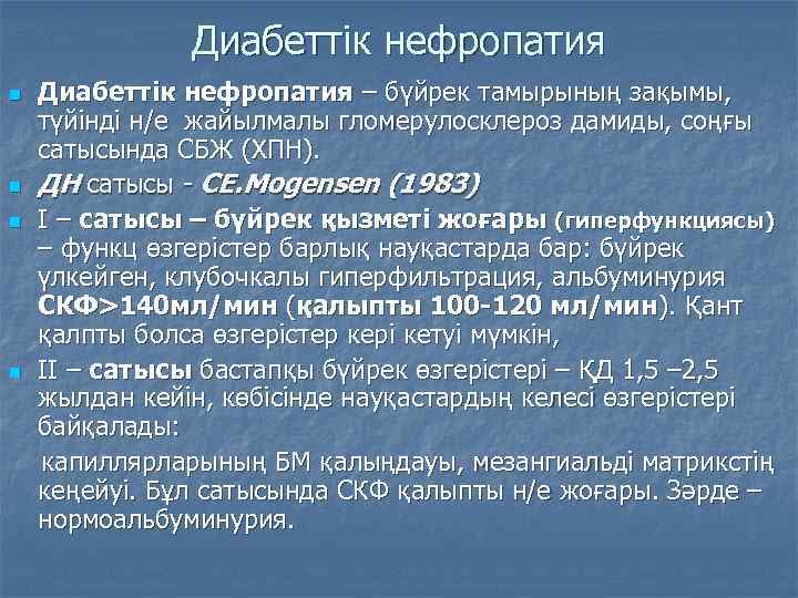 Диабеттік нефропатия – бүйрек тамырының зақымы, түйінді н/е жайылмалы гломерулосклероз дамиды, соңғы сатысында СБЖ