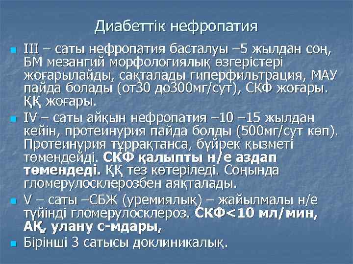 Диабеттік нефропатия n n III – саты нефропатия басталуы – 5 жылдан соң, БМ