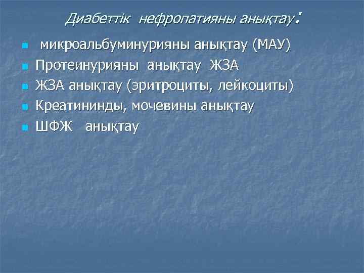 Диабеттік нефропатияны анықтау: n n n микроальбуминурияны анықтау (МАУ) Протеинурияны анықтау ЖЗА анықтау (эритроциты,