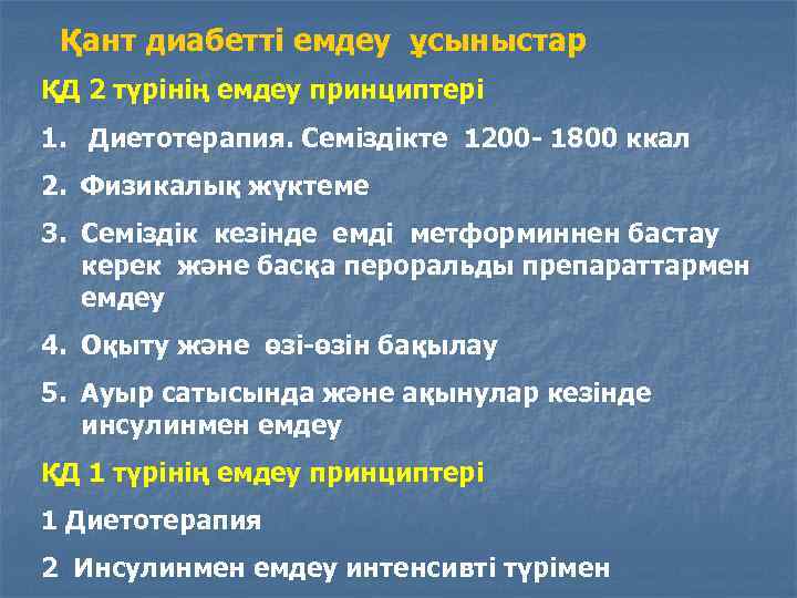 Қант диабетті емдеу ұсыныстар ҚД 2 түрінің емдеу принциптері 1. Диетотерапия. Семіздікте 1200 -