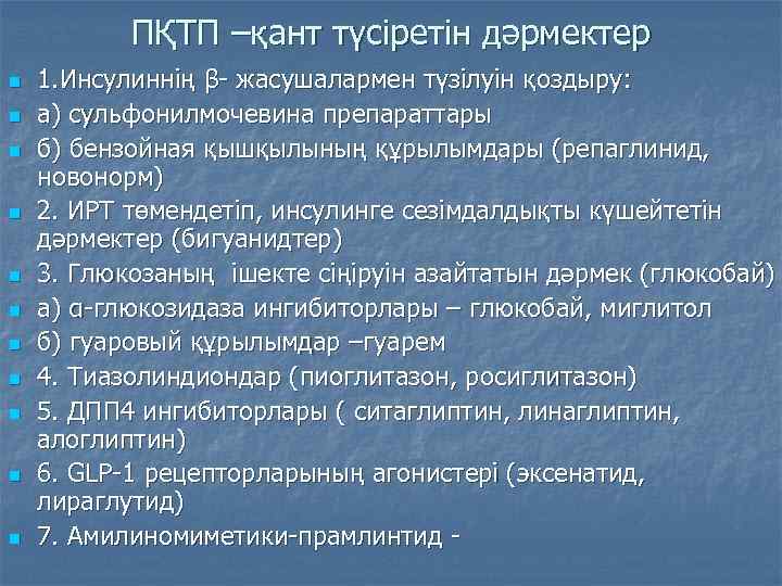 ПҚТП –қант түсіретін дәрмектер n n n 1. Инсулиннің β- жасушалармен түзілуін қоздыру: а)