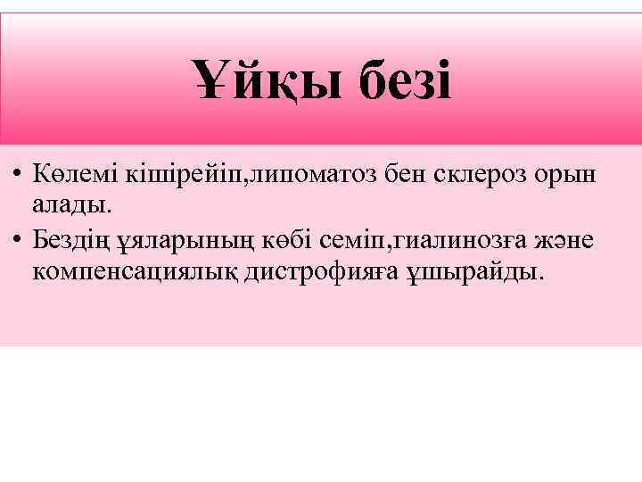 Ұйқы безі • Көлемі кішірейіп, липоматоз бен склероз орын алады. • Бездің ұяларының көбі