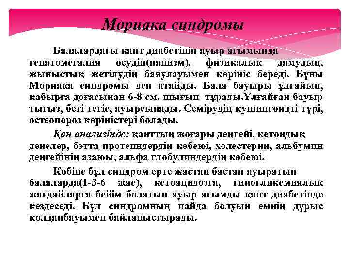 Мориака синдромы Балалардағы қант диабетінің ауыр ағымында гепатомегалия өсудің(нанизм), физикалық дамудың, жыныстық жетілудің баяулауымен