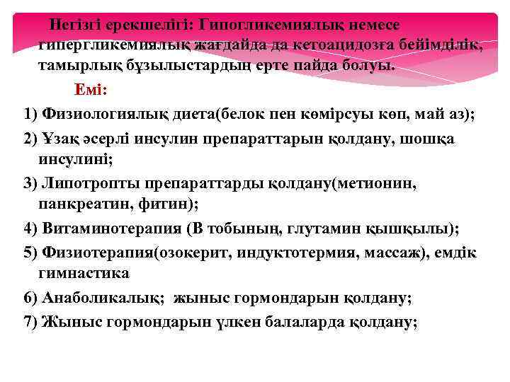 Негізгі ерекшелігі: Гипогликемиялық немесе гипергликемиялық жағдайда да кетоацидозға бейімділік, тамырлық бұзылыстардың ерте пайда болуы.