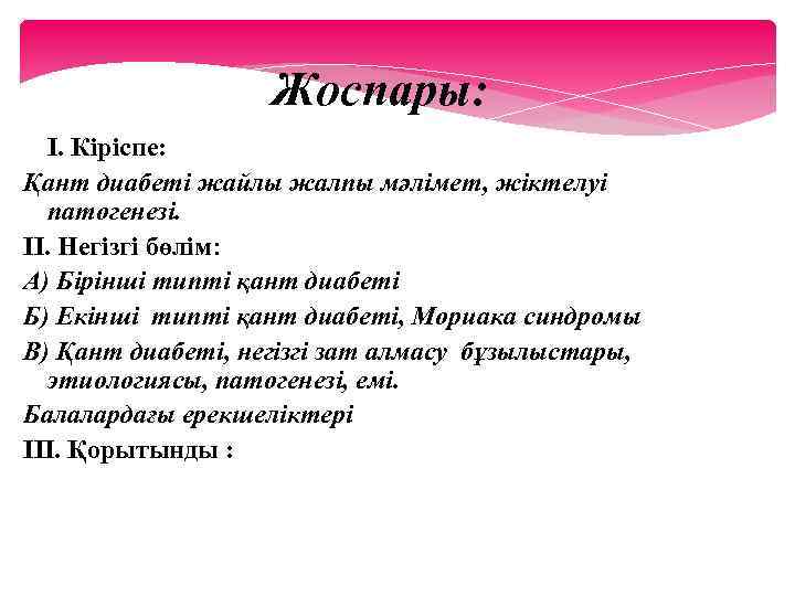 Жоспары: I. Кіріспе: Қант диабеті жайлы жалпы мәлімет, жіктелуі патогенезі. II. Негізгі бөлім: А)