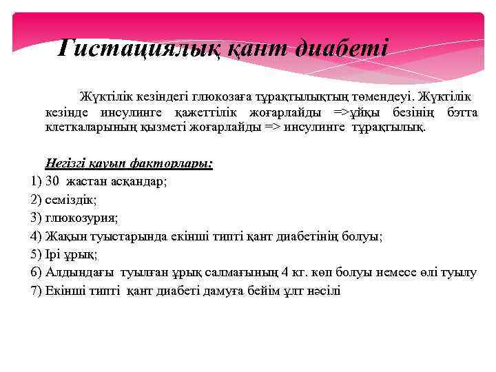 Гистациялық қант диабеті Жүктілік кезіндегі глюкозаға тұрақтылықтың төмендеуі. Жүктілік кезінде инсулинге қажеттілік жоғарлайды =>ұйқы