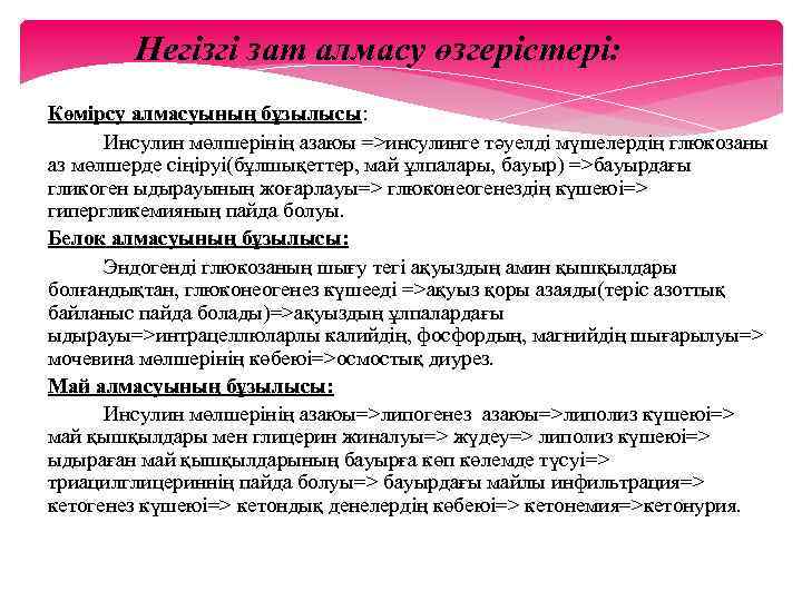 Негізгі зат алмасу өзгерістері: Көмірсу алмасуының бұзылысы: Инсулин мөлшерінің азаюы =>инсулинге тәуелді мүшелердің глюкозаны