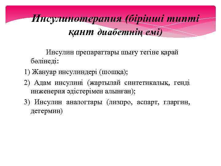 Инсулинотерапия (бірінші типті қант диабетнің емі) Инсулин препараттары шығу тегіне қарай бөлінеді: 1) Жануар