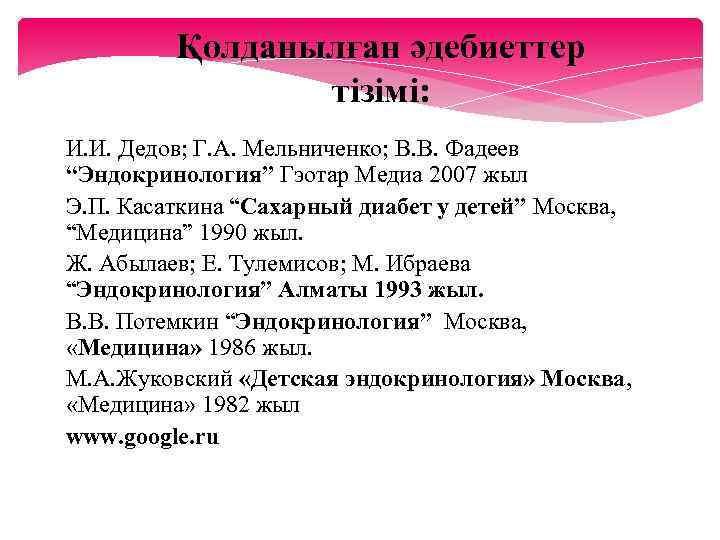 Қолданылған әдебиеттер тізімі: 1) И. И. Дедов; Г. А. Мельниченко; В. В. Фадеев “Эндокринология”