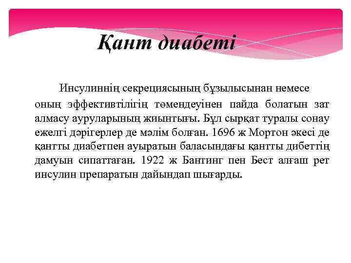 Қант диабеті Инсулиннің секрециясының бұзылысынан немесе оның эффективтілігің төмендеуінен пайда болатын зат алмасу ауруларының