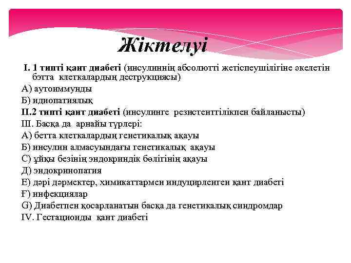 Жіктелуі I. 1 типті қант диабеті (инсулиннің абсолютті жетіспеушілігіне әкелетін бэтта клеткалардың деструкциясы) А)