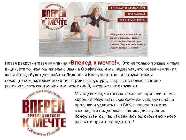 Новая рекрутинговая кампания «Вперед к мечте!» . Это не только призыв и тема акции,