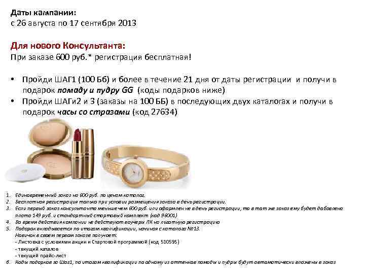 Даты кампании: с 26 августа по 17 сентября 2013 Для нового Консультанта: При заказе