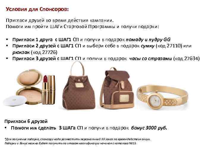 Условия для Спонсоров: Пригласи друзей во время действия кампании. Помоги им пройти ШАГи Стартовой