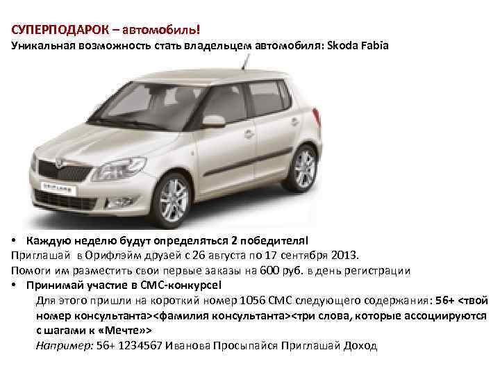 СУПЕРПОДАРОК – автомобиль! Уникальная возможность стать владельцем автомобиля: Skoda Fabia • Каждую неделю будут