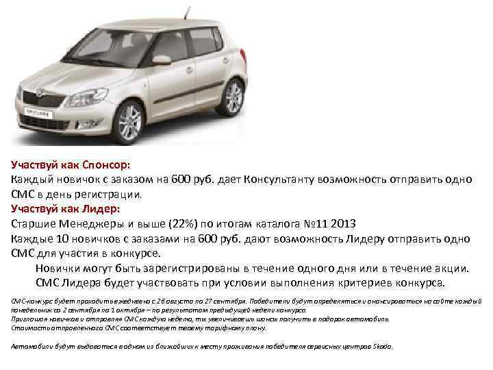Участвуй как Спонсор: Каждый новичок с заказом на 600 руб. дает Консультанту возможность отправить