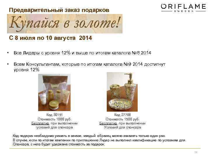 Предварительный заказ подарков C 8 июля по 10 августа 2014 • Все Лидеры с