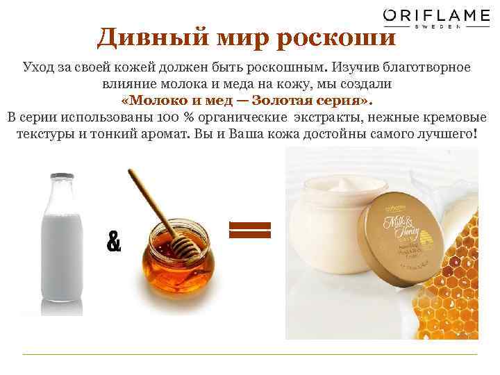 Дивный мир роскоши Уход за своей кожей должен быть роскошным. Изучив благотворное влияние молока