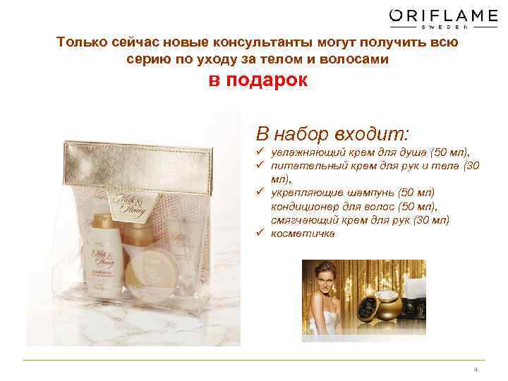 Только сейчас новые консультанты могут получить всю серию по уходу за телом и волосами