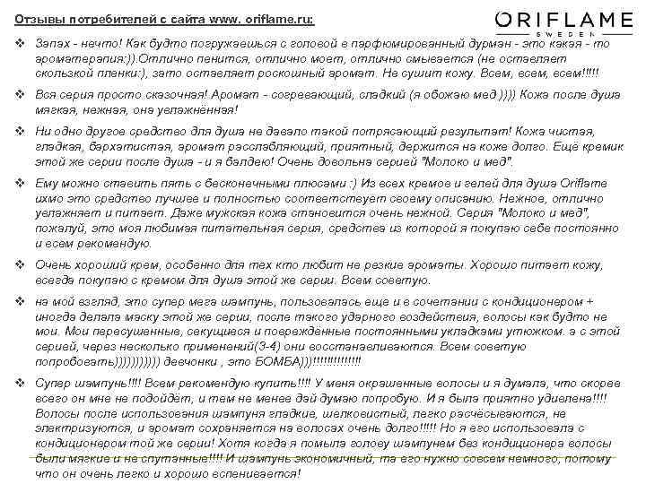 Отзывы потребителей с сайта www. oriflame. ru: v Запах - нечто! Как будто погружаешься