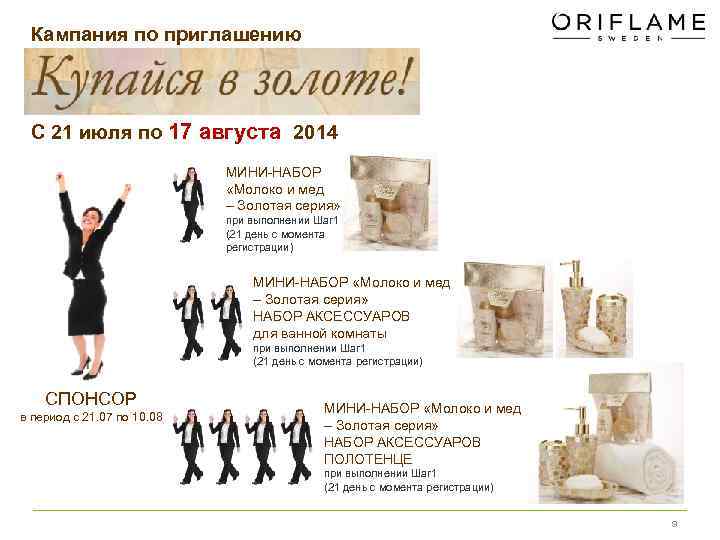 Кампания по приглашению C 21 июля по 17 августа 2014 МИНИ-НАБОР «Молоко и мед