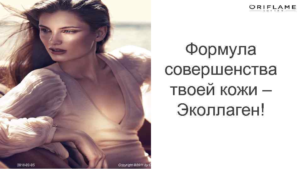 Формула совершенства твоей кожи – Эколлаген! 2018 -02 -05 Copyright © 2011 by Oriflame