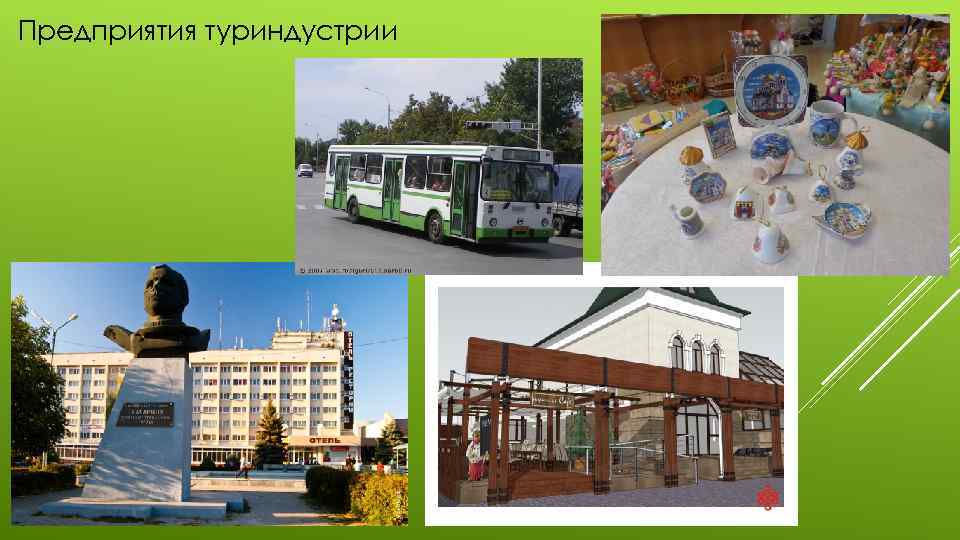 Предприятия туриндустрии 