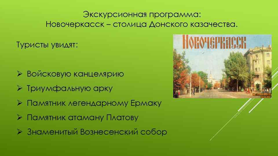 Экскурсионная программа: Новочеркасск – столица Донского казачества. Туристы увидят: Ø Войсковую канцелярию Ø Триумфальную