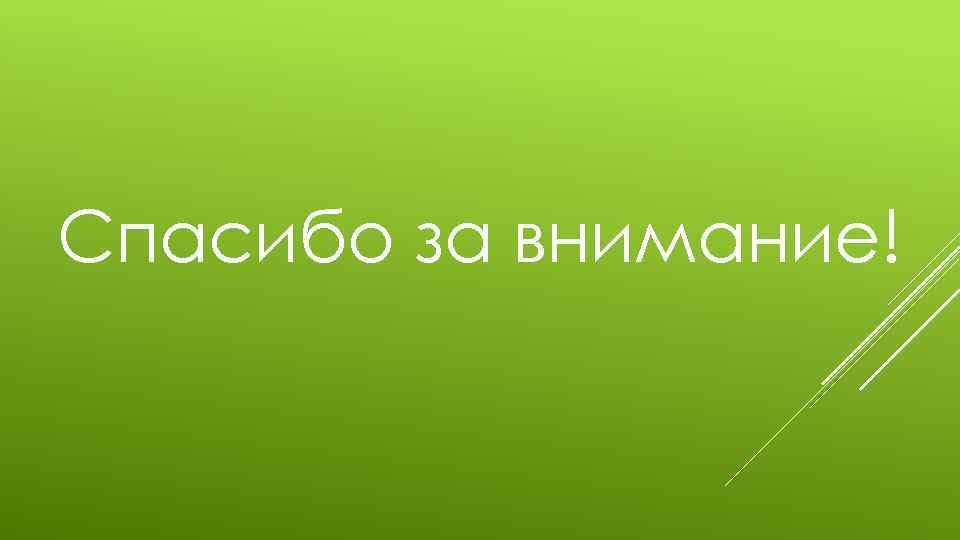 Спасибо за внимание! 