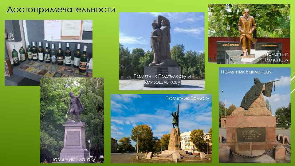 Достопримечательности памятник Платонову Памятник Подтелкову и Кривошлыкову Памятник Ермаку Памятник Платову Памятник Бакланову 