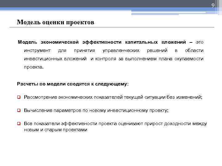 9 Модель оценки проектов Модель экономической эффективности капитальных вложений – это инструмент для принятия