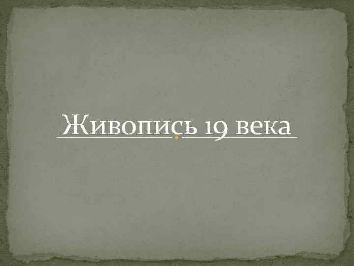 Живопись 19 века 