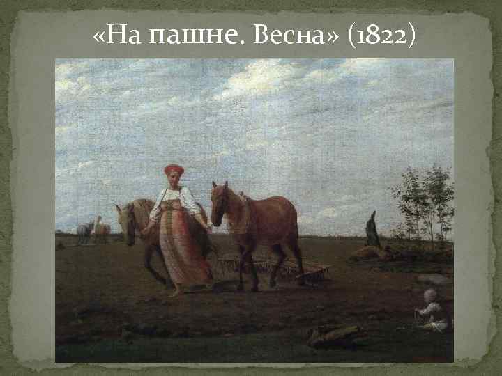  «На пашне. Весна» (1822) 