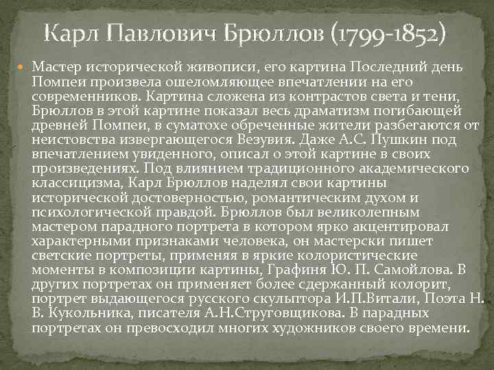 Карл Павлович Брюллов (1799 -1852) Мастер исторической живописи, его картина Последний день Помпеи произвела