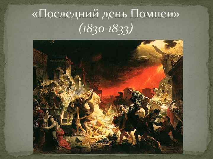  «Последний день Помпеи» (1830 -1833) 