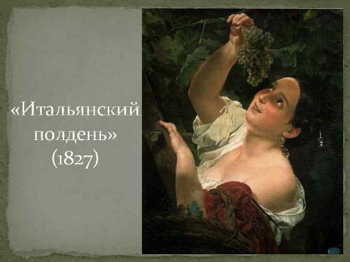  «Итальянский полдень» (1827) 