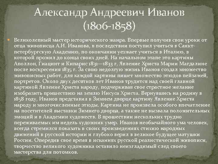 Александр Андреевич Иванов (1806 -1858) Великолепный мастер исторического жанра. Впервые получив свои уроки от