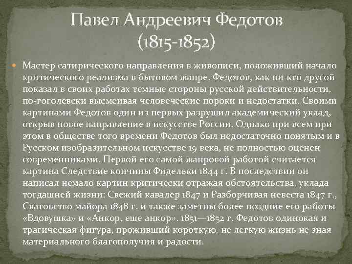 Павел Андреевич Федотов (1815 -1852) Мастер сатирического направления в живописи, положивший начало критического реализма