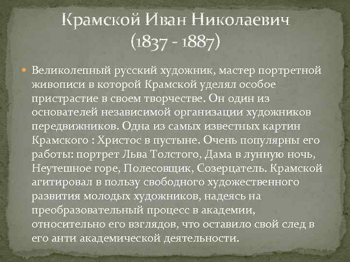 Крамской Иван Николаевич (1837 - 1887) Великолепный русский художник, мастер портретной живописи в которой