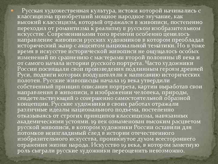  Русская художественная культура, истоки которой начинались с классицизма приобретший мощное народное звучание, как