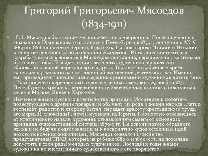 Григорий Григорьевич Мясоедов (1834 -1911) Г. Г. Мясоедов был сыном мелкопоместного дворянина. После обучения