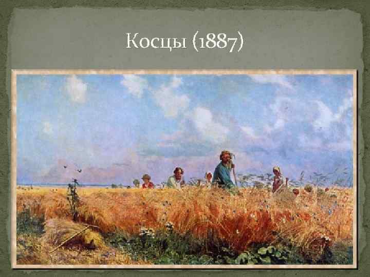 Косцы (1887) 