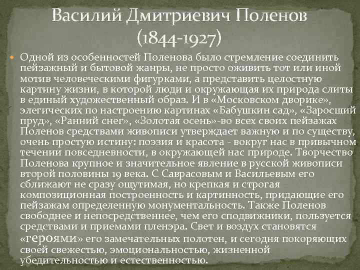 Василий Дмитриевич Поленов (1844 -1927) Одной из особенностей Поленова было стремление соединить пейзажный и