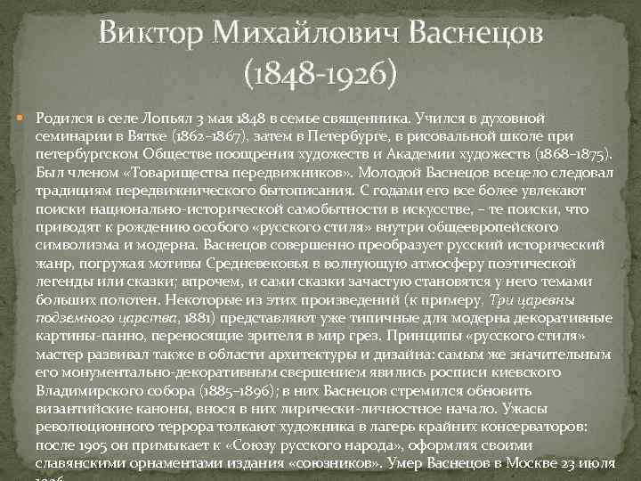 Виктор Михайлович Васнецов (1848 -1926) Родился в селе Лопьял 3 мая 1848 в семье