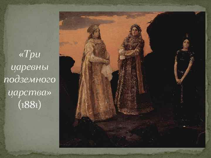  «Три царевны подземного царства» (1881) 